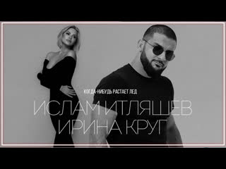 Ислам итляшев ирина круг когданибудь растает лед i клип vqmusic ampи