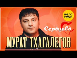 Мурат тхагалегов сердцеед i клип vqmusic