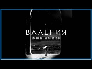 Валерия чтобы все было хорошо i клип vqmusic