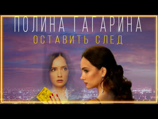 Полина гагарина оставить след ost стикер i клип vqmusic