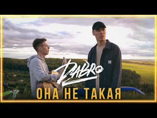 Dabro она не такая mood video i клип vqmusic дабро