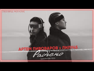 Артем пивоваров feat лилу45 радснострашно i клип vqmusic ftampи