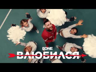 Премьера клипа lone влюбился 29052021