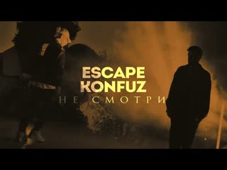 Премьера клипа escape feat konfuz не смотри 22052021 ftи