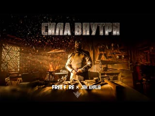 Премьера клипа jah khalib сила внутри free fire