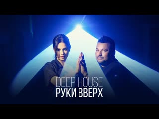 Премьера клипа руки вверх deep house 21052021