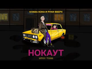 Клава кока и руки вверх нокаут lyric video