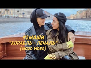 Премьера 2маши корабльпечаль mood video