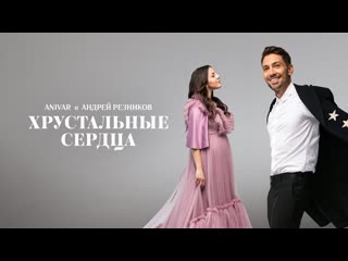 Премьера anivar и андрей резников хрустальные сердца фан клип анивар