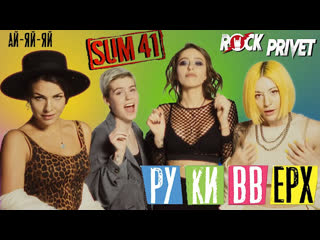 Премьера руки вверх sum 41 аияияи cover by rock privet