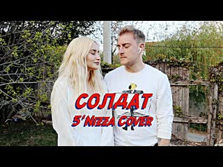 Премьера nansi feat sidorov солдат 5nizza cover ftи