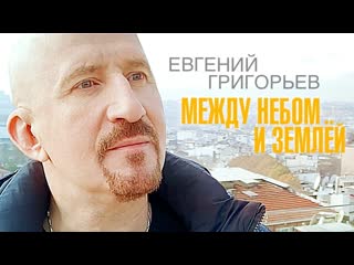 Премьера клипа евгений григорьев между небом и землй 14042021 жека