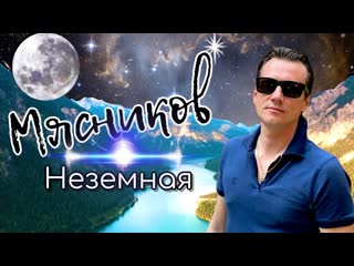 Вячеслав мясников неземная