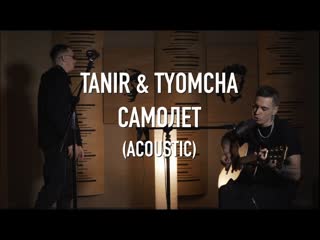 Премьера tanir amp tyomcha самолт acoustic live