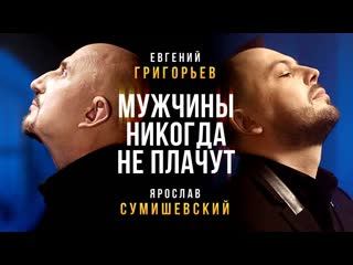 Премьера клипа евгений григорьев и ярослав сумишевский мужчины никогда не плачут жека