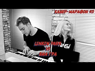 Премьера nansi amp sidorov linkin park vs виа гра cover