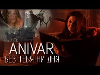 Премьера клипа anivar без тебя ни дня 09022021 анивар