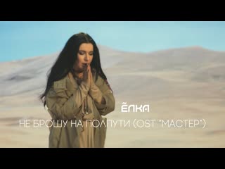 Премьера клипа лка не брошу на полпути ost мастер