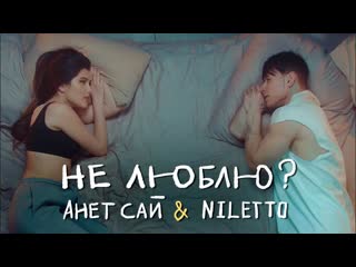 Анет сай feat niletto не люблю ft и нилетто