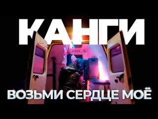 Премьера клипа канги возьми сердце мо 27022021