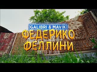 Galibri amp mavik федерико феллини