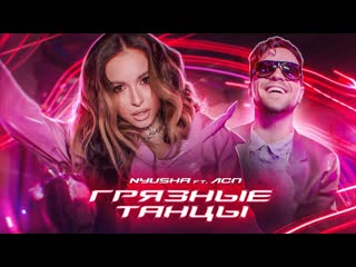 Премьера клипа nyusha нюша feat лсп грязные танцы 19022021 ft и