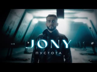 Премьера клипа jony пустота 12022021