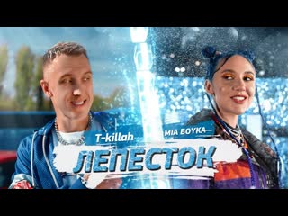 Премьера клипа mia boyka feat tkillah лепесток 29012021 ftи