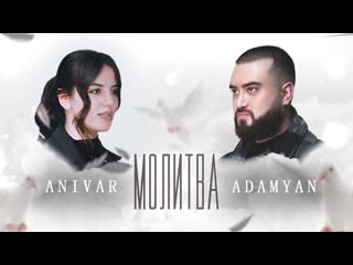 Премьера клипа anivar feat adamyan молитва ft анивар