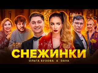 Премьера клипа ольга бузова feat dava снежинки дава и ft