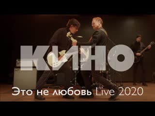 Премьера клипа группа кино это не любовь 2020