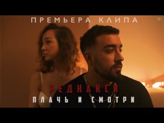 Премьера клипа реднакси плачь и смотри 17122020