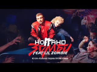 Премьера клипа ноггано зомби feat lil zombie ost реальные пацаны ногано