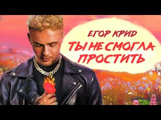 Премьера егор крид ты не смогла простить lyric клип