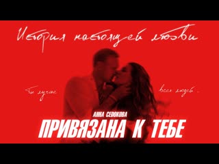 Премьера клипа анна седокова привязана к тебе 09122020 седакова