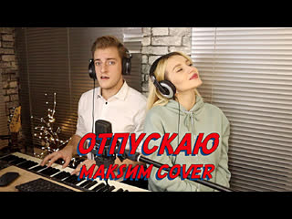 Премьера nansi feat sidorov отпускаю ft макsим cover