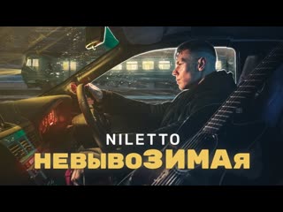 Niletto невывозимая lyric video