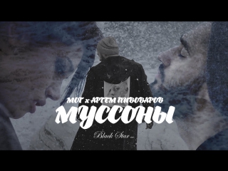 Мот feat артем пивоваров муссоны 2016