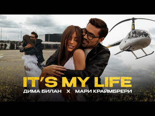 Дима билан и мари краймбрери its my life