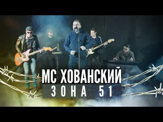 Премьера клипа мс хованский зона 51 20092019