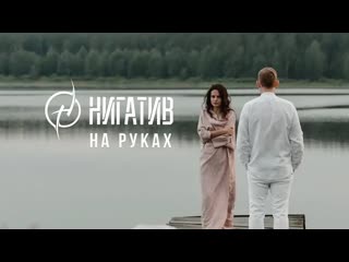 Премьера клипа нигатив на руках 16092019