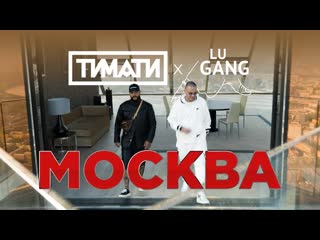 Премьера клипа тимати feat guf москва 07092019 и гуф ft x