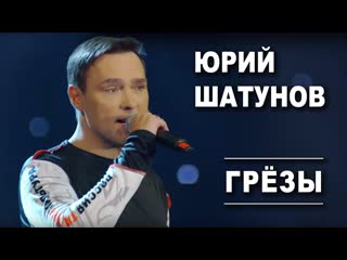 Премьера юрий шатунов грезы 21082019