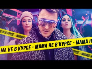 Премьера клипа tkillah feat миа бойка мама не в курсе 22082019 ftи текила