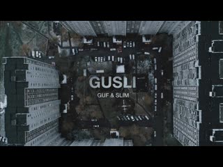 Guf feat slimus gusli фокусы 02082019 ftи гуф