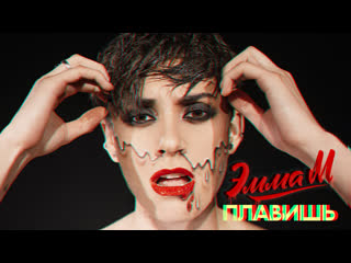 Премьера эмма м плавишь 31072019 lyric video