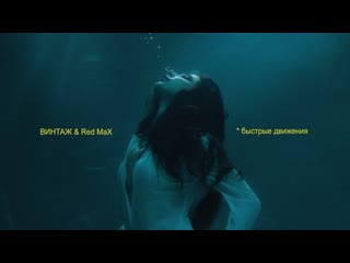 Винтаж amp red max быстрые движения