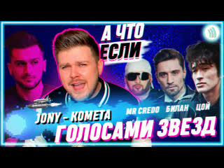 Nechaev комета хит jony голосами звзд i vqmusic нечаев джони