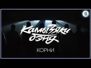 Камызякибэнд корни ost корни i клип vqmusic