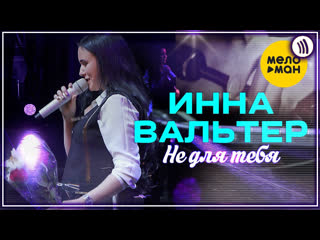 Инна вальтер не для тебя i live vqmusic